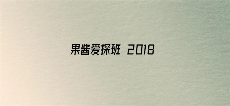 果酱爱探班 2018